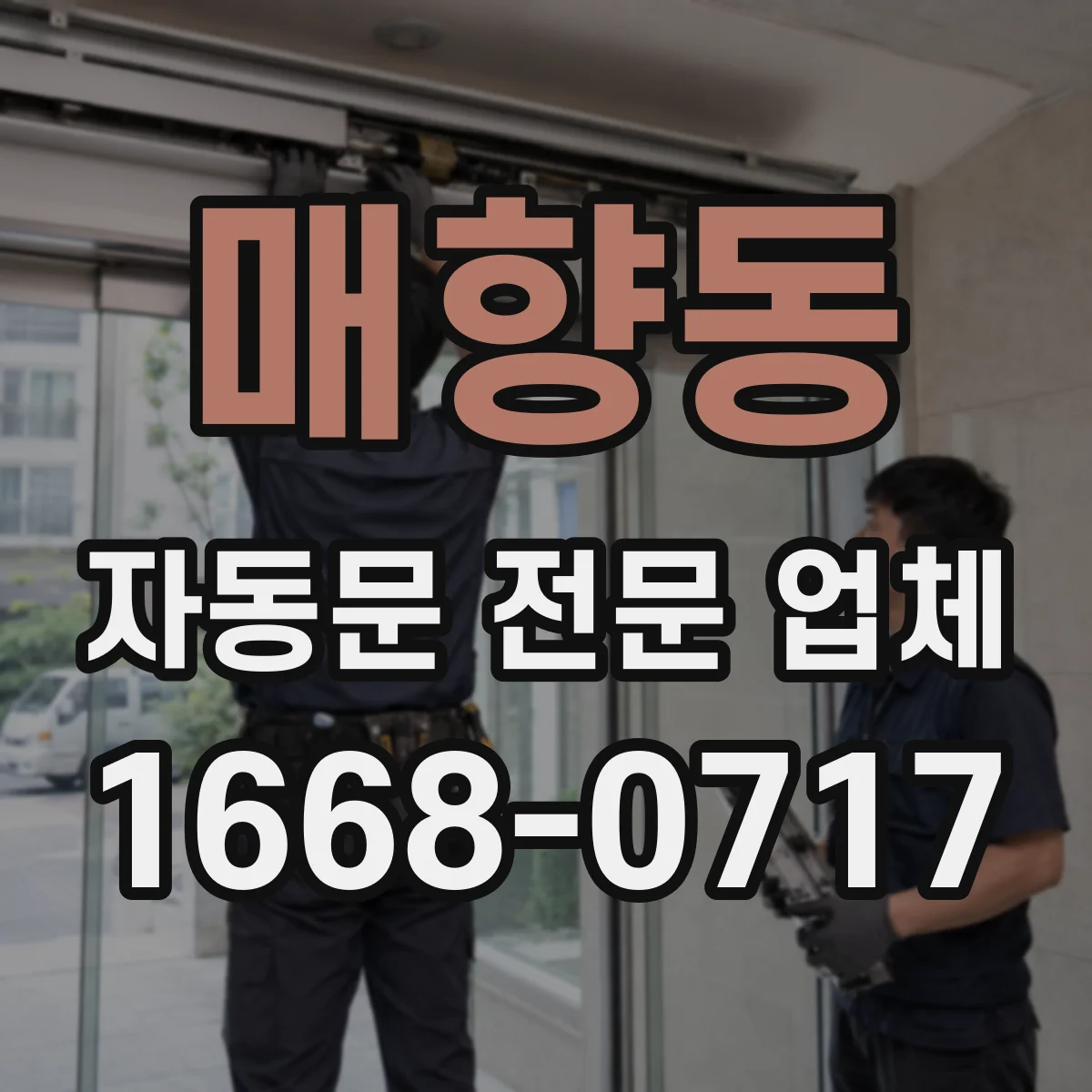 매향동 자동문 전문 업체