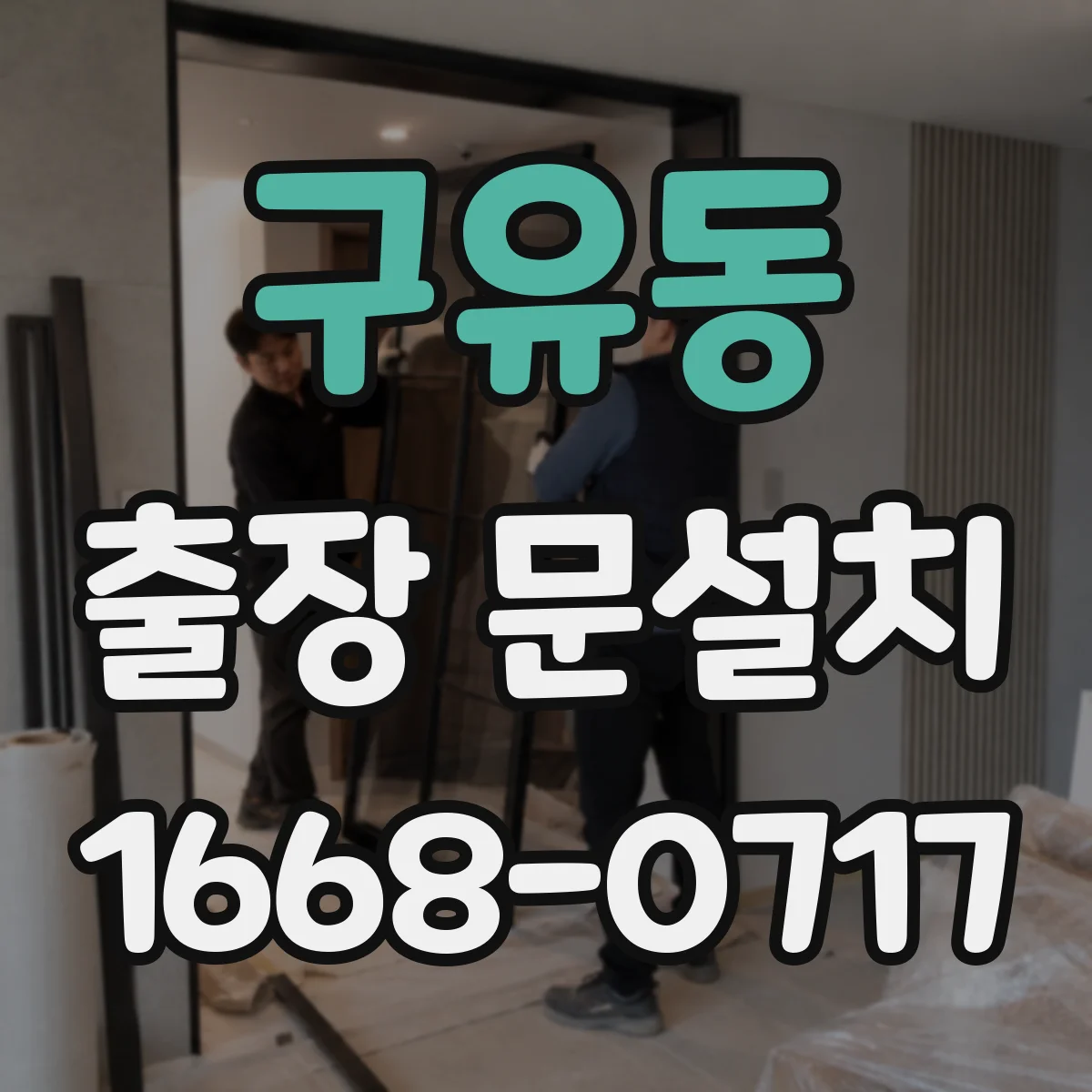 구유동 출장 문설치