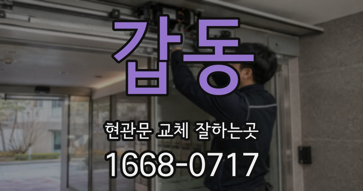 갑동 현관문 교체 잘하는곳