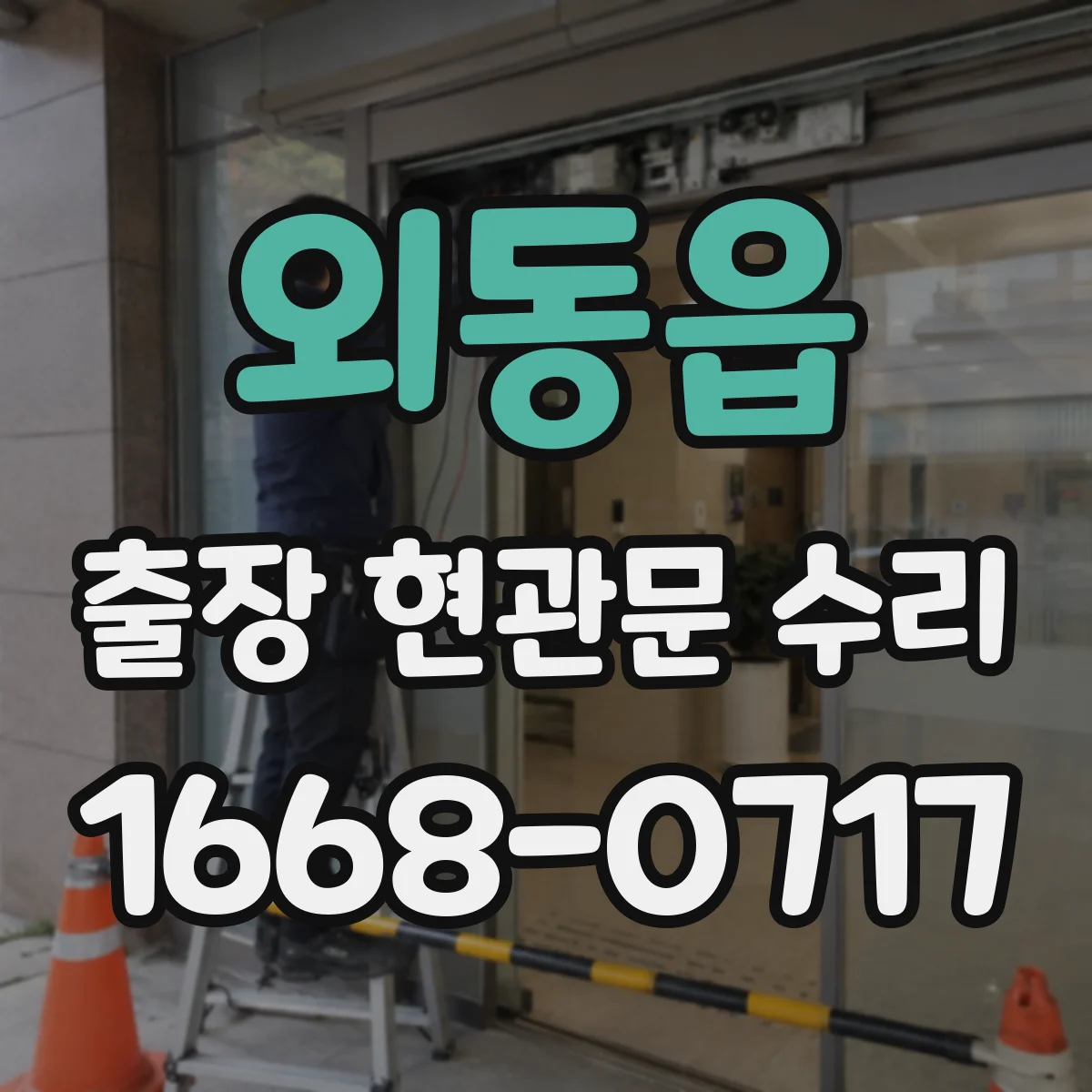 외동읍 출장 현관문 수리 후 소음이 다시 생길 때 재발 방지 방법