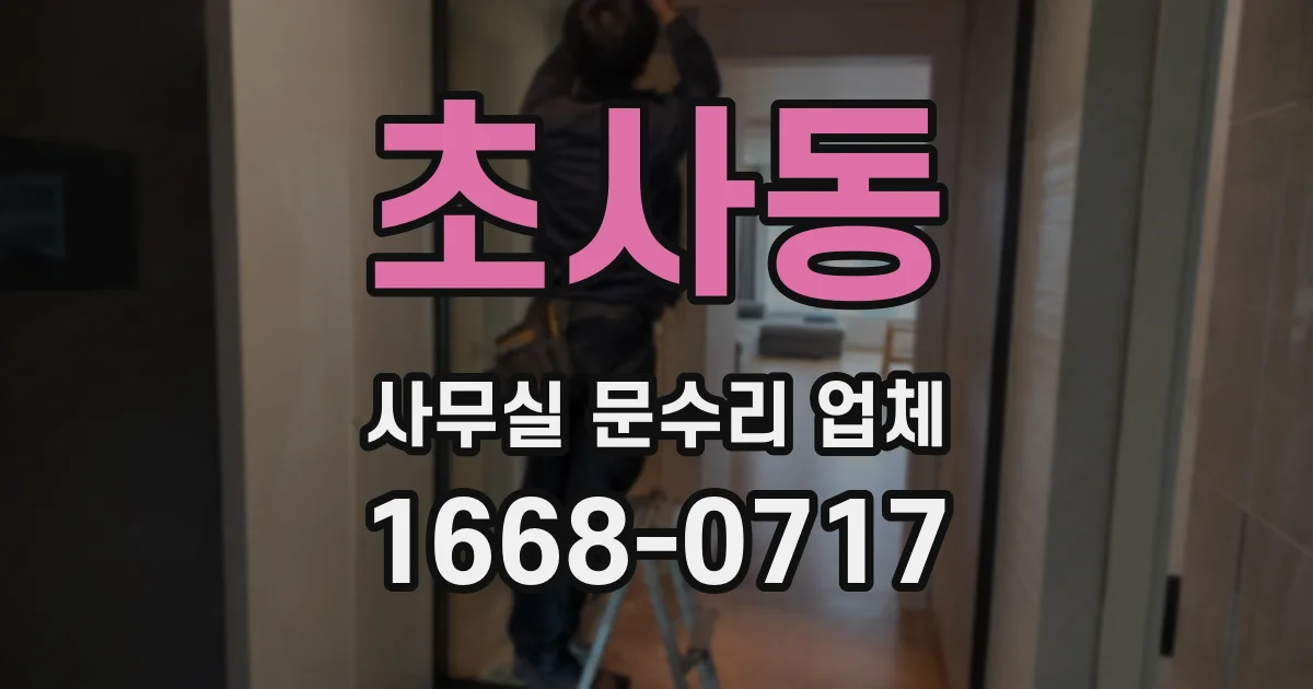 초사동 사무실 문수리 업체