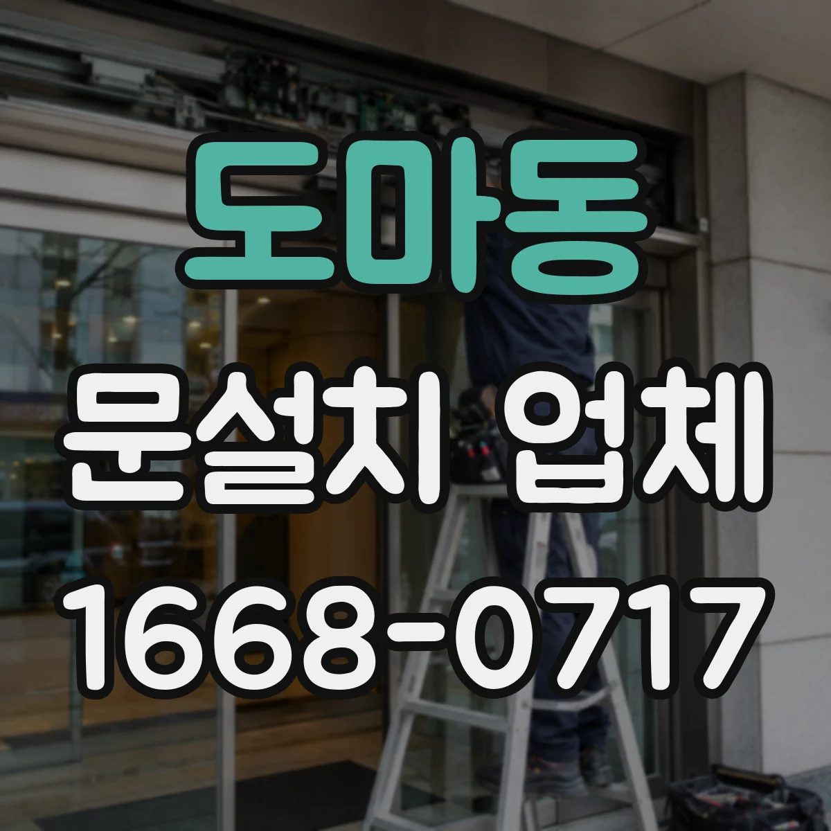 도마동 문설치 업체