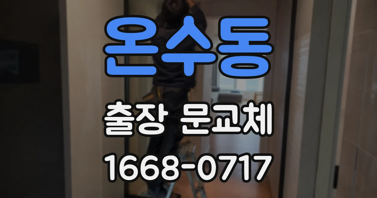 온수동 출장 문교체