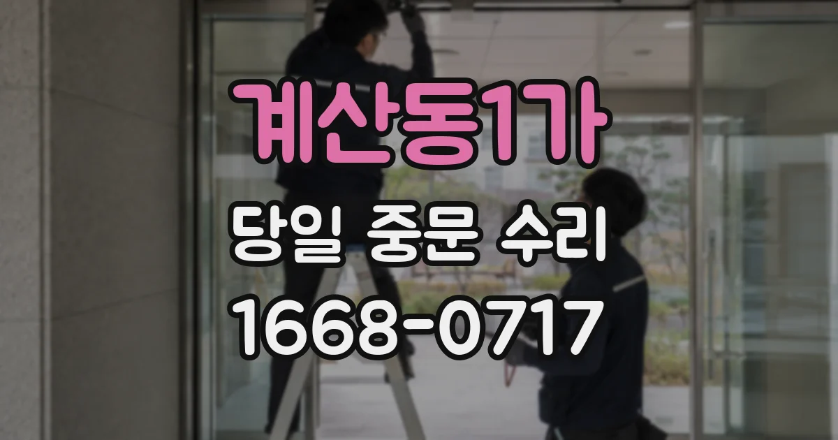 계산동1가 당일 중문 수리