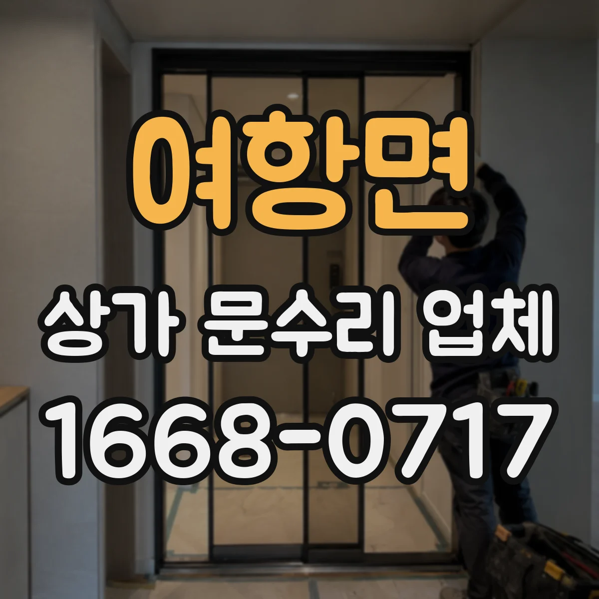 여항면 상가 문수리 업체