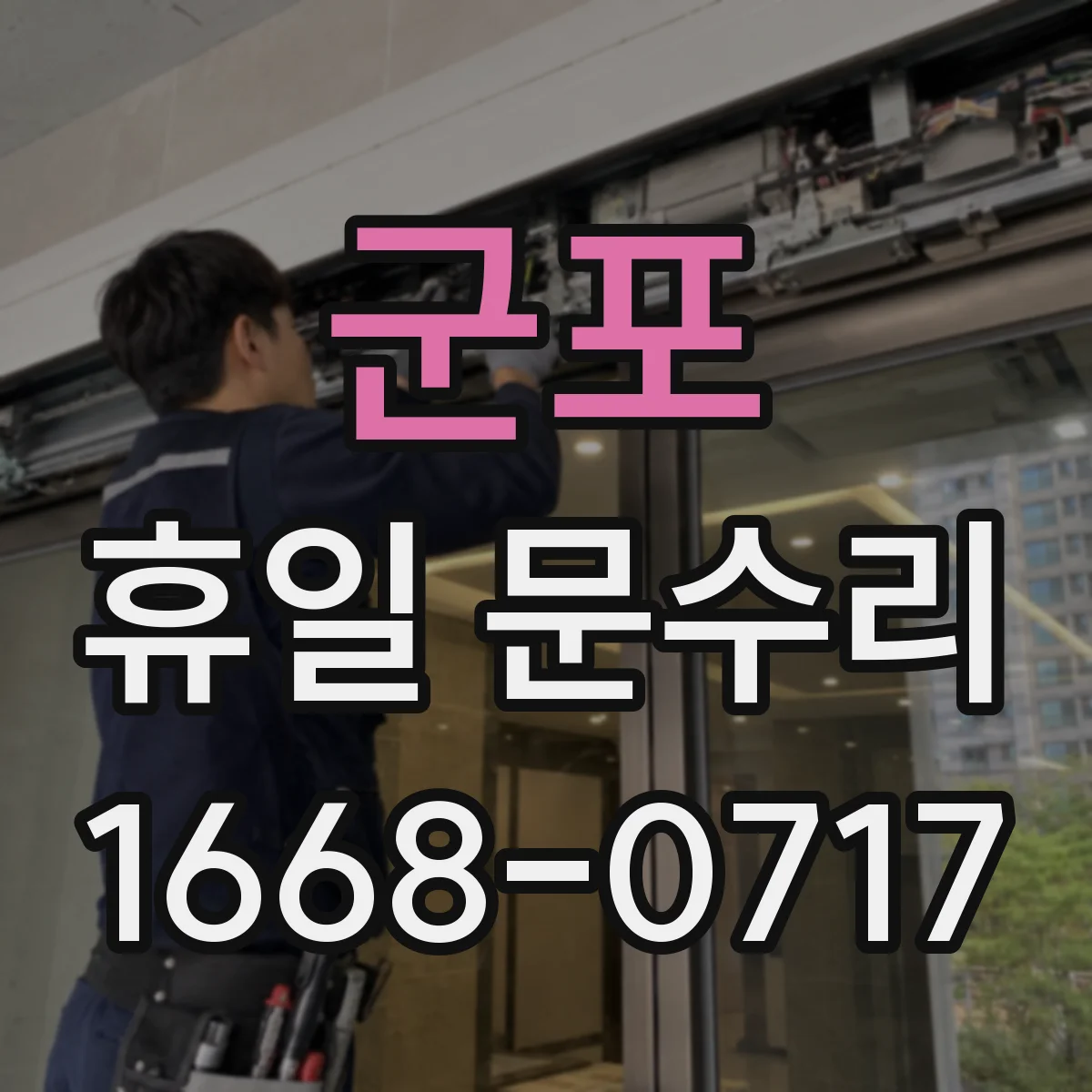 군포 휴일 문수리 현관문 유리 파손 복구 일정 상담