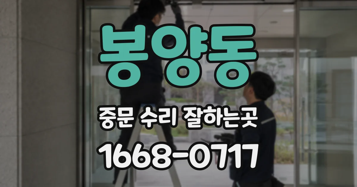 봉양동 중문 수리 잘하는곳