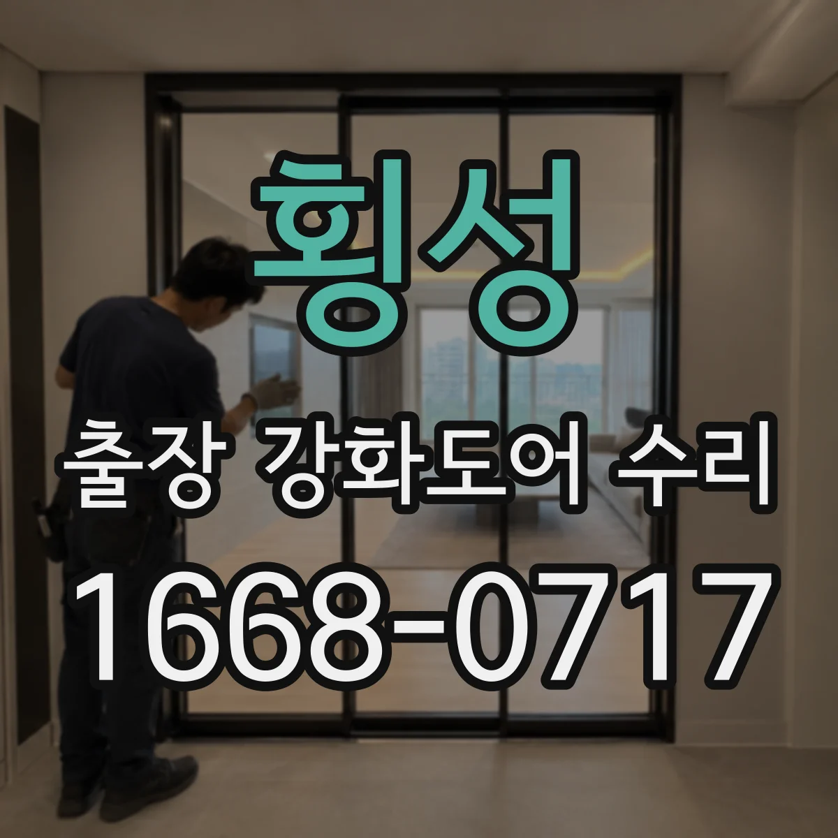 횡성 출장 강화도어 수리
