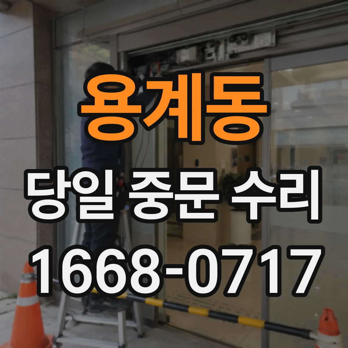 용계동 당일 중문 수리