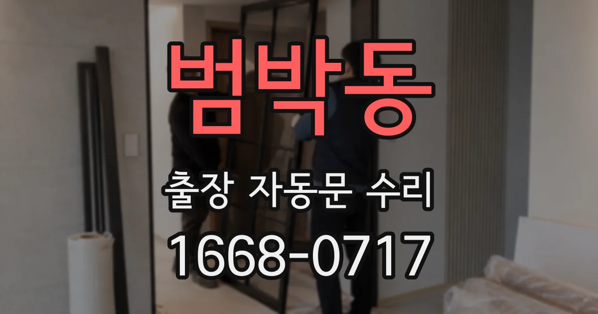 범박동 출장 자동문 수리