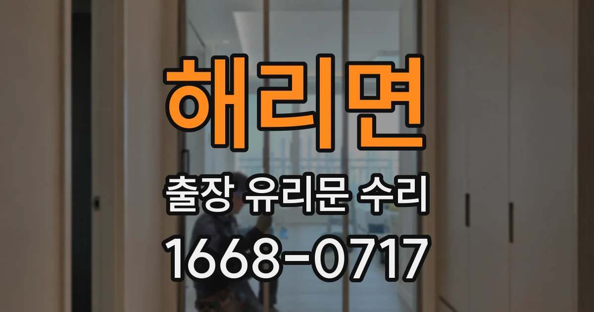 해리면 출장 유리문 수리
