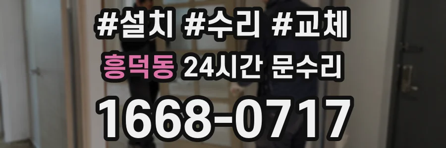 흥덕동 24시간 문수리