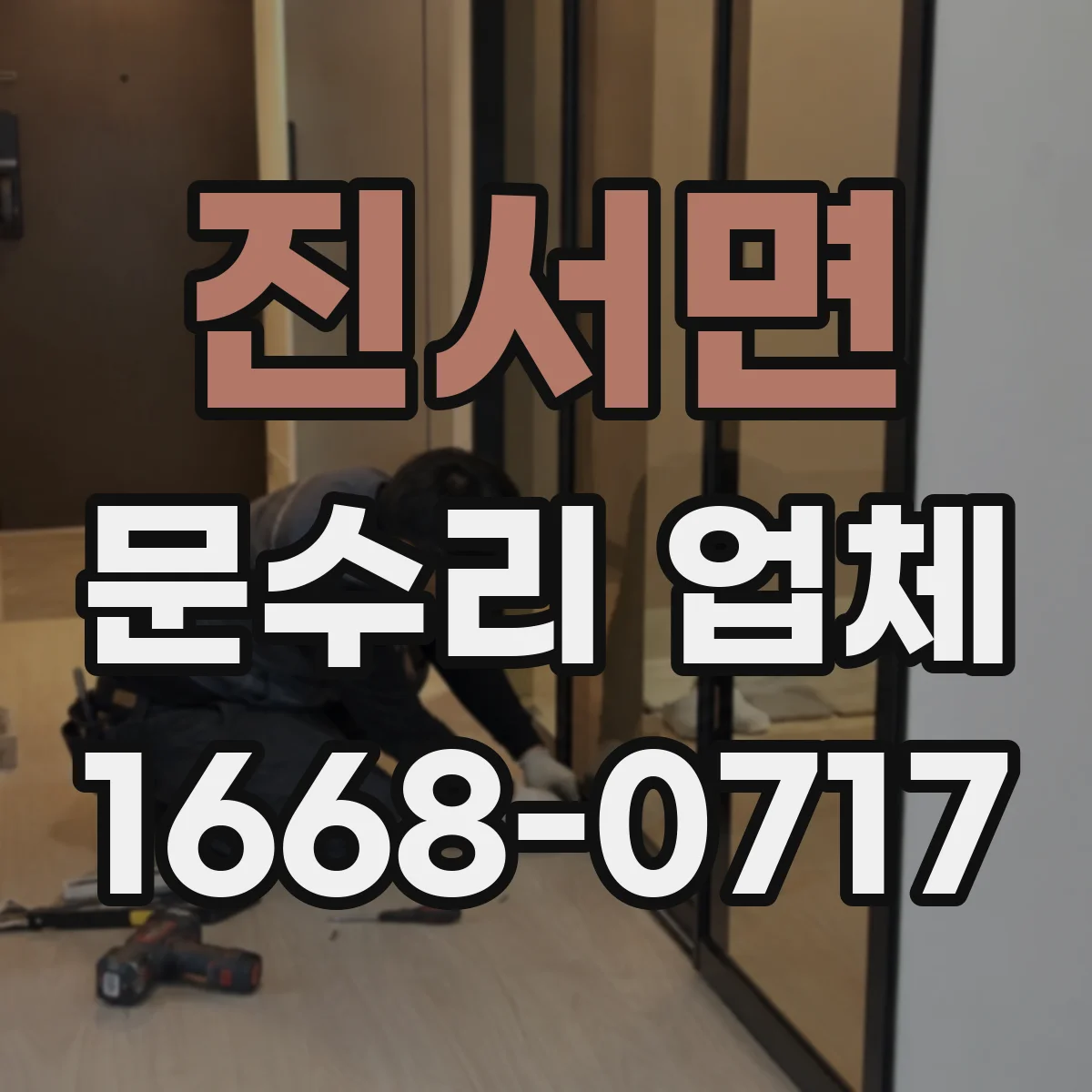 진서면 문수리 업체