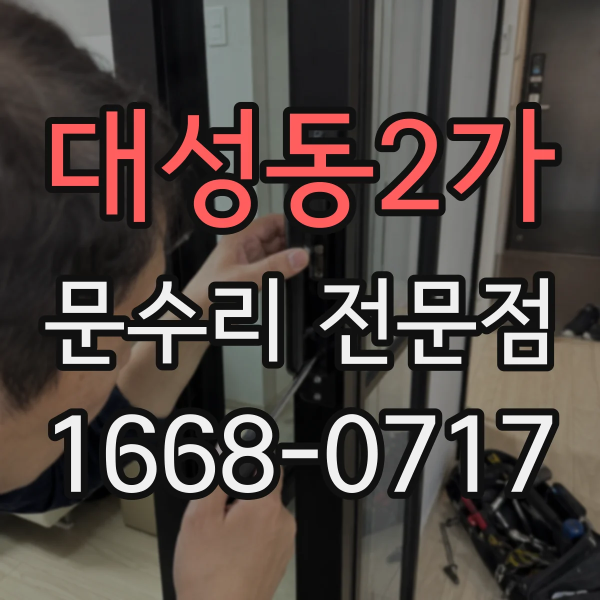 대성동2가 문수리 전문점