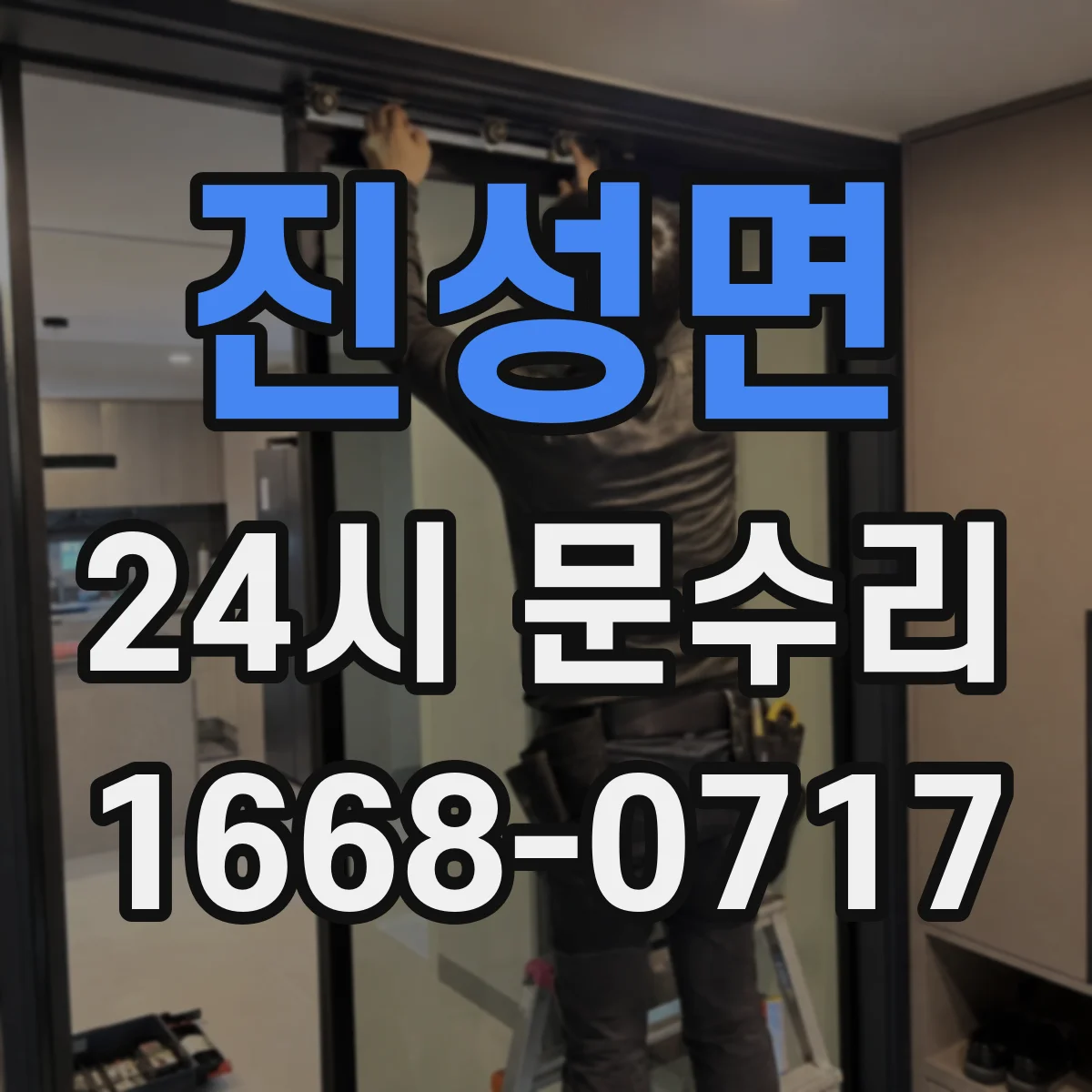 진성면 24시 문수리
