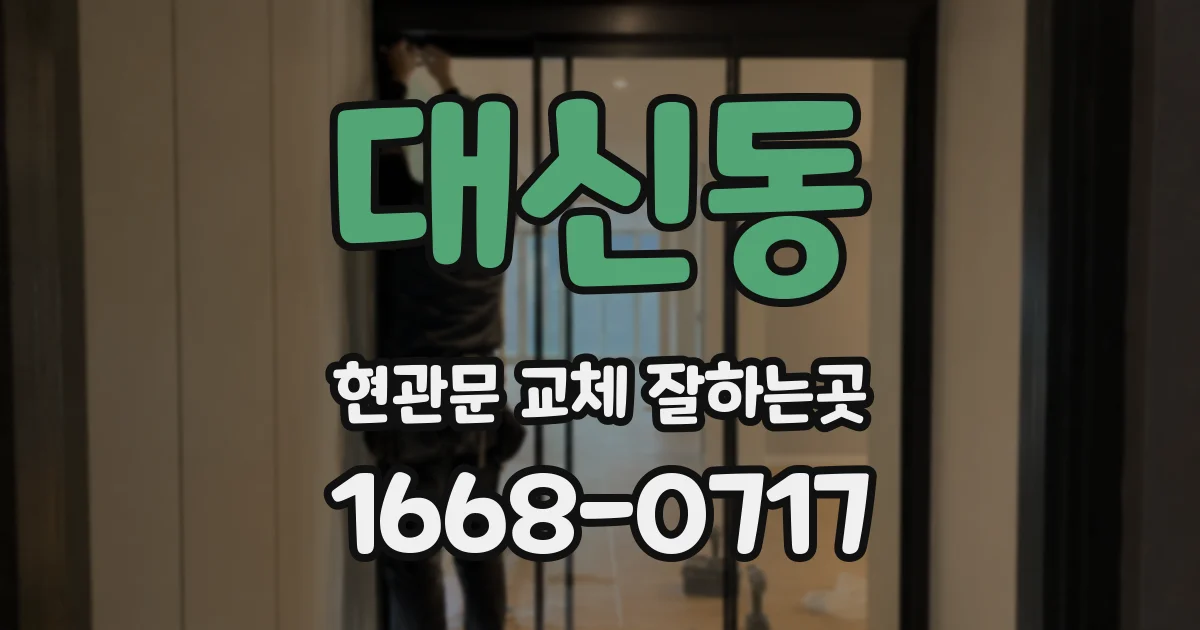 대신동 현관문 교체 잘하는곳