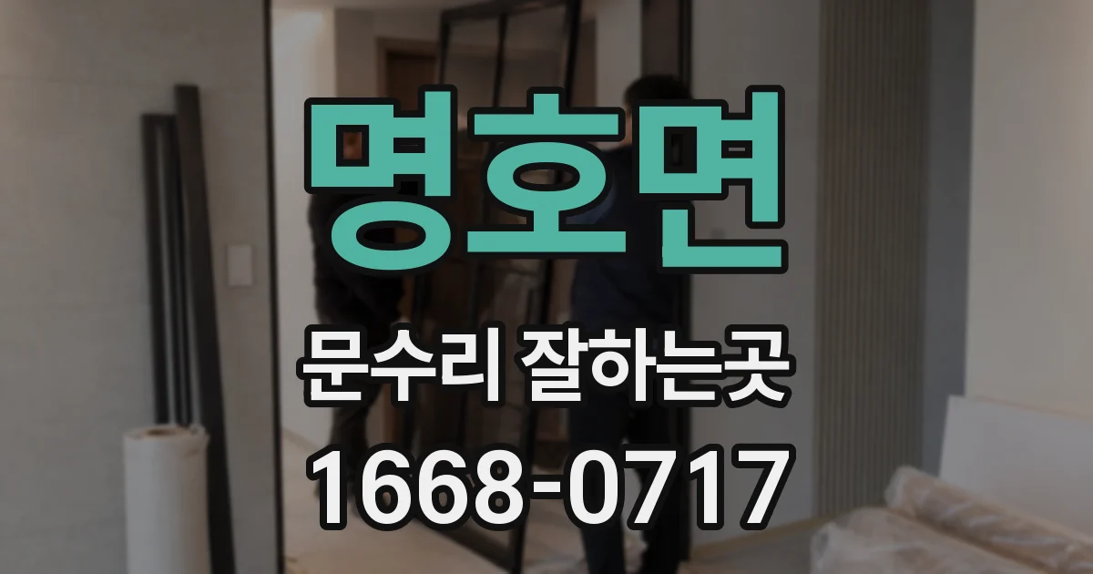 명호면 문수리 잘하는곳