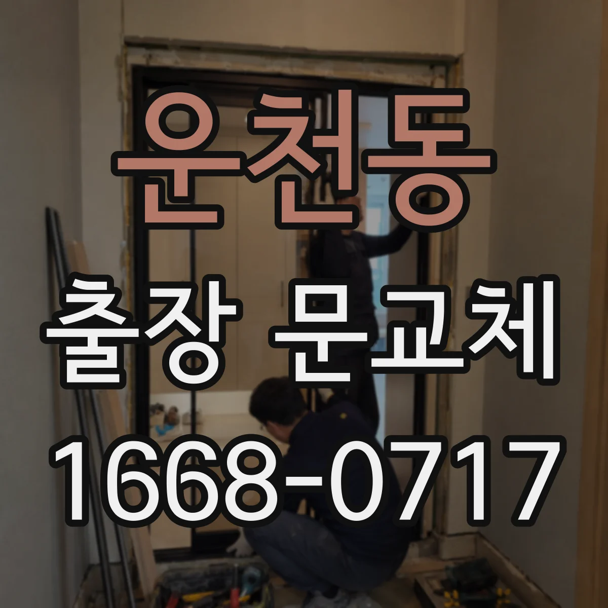 운천동 출장 문교체
