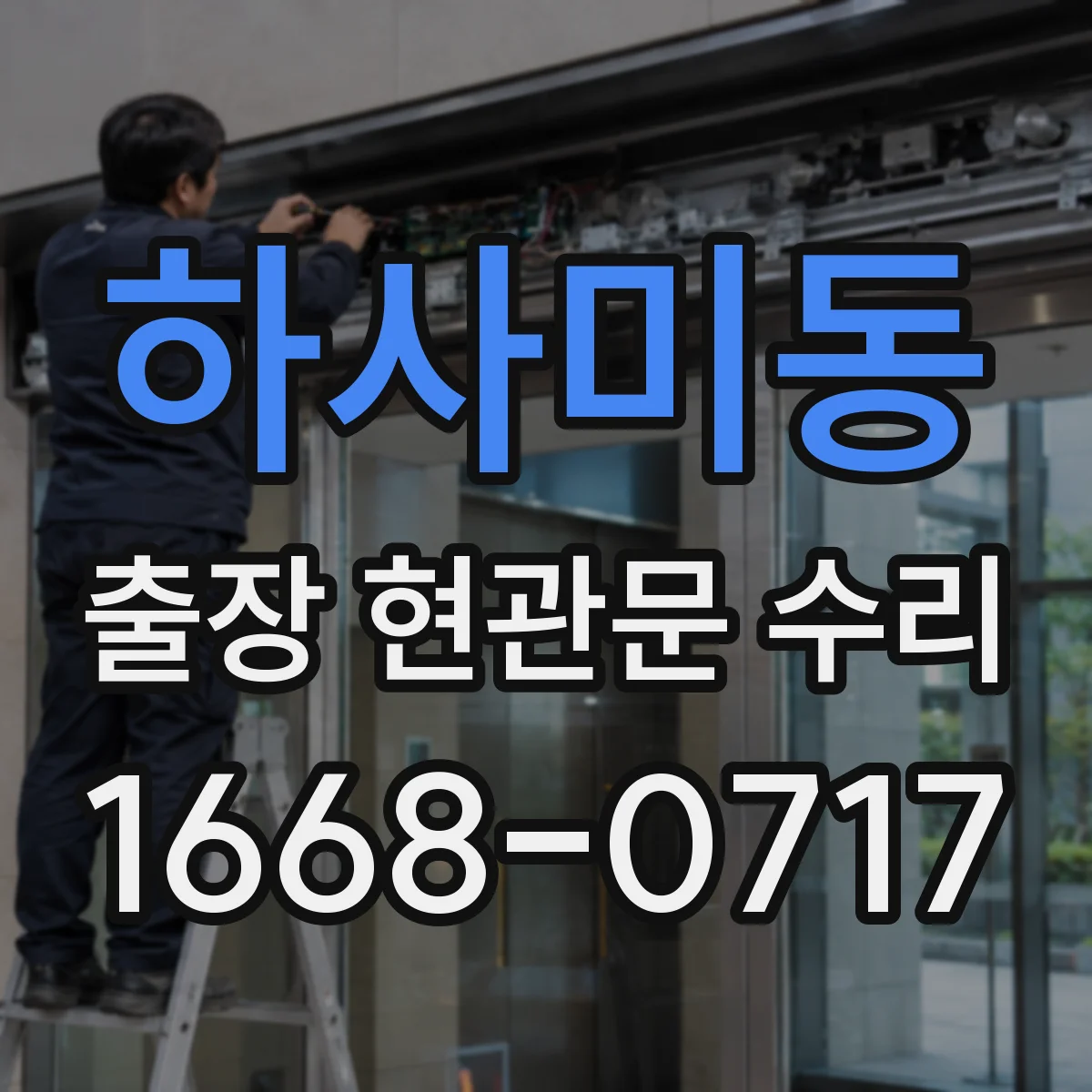 하사미동 출장 현관문 수리 외장 마감 복원과 표면 손상 정비