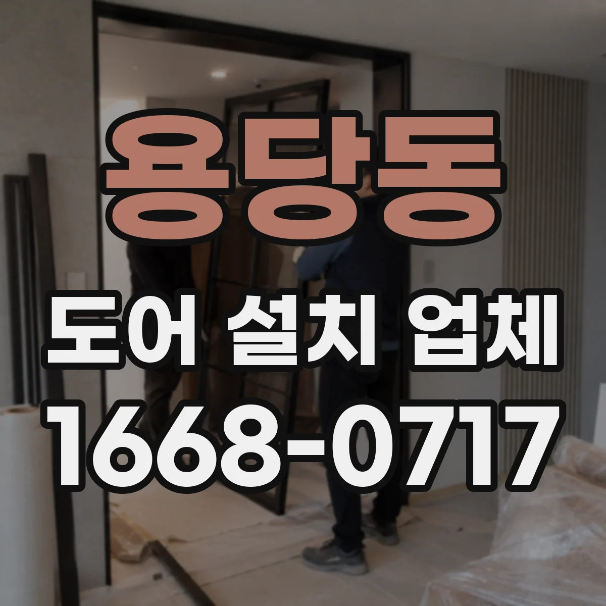 용당동 도어 설치 업체