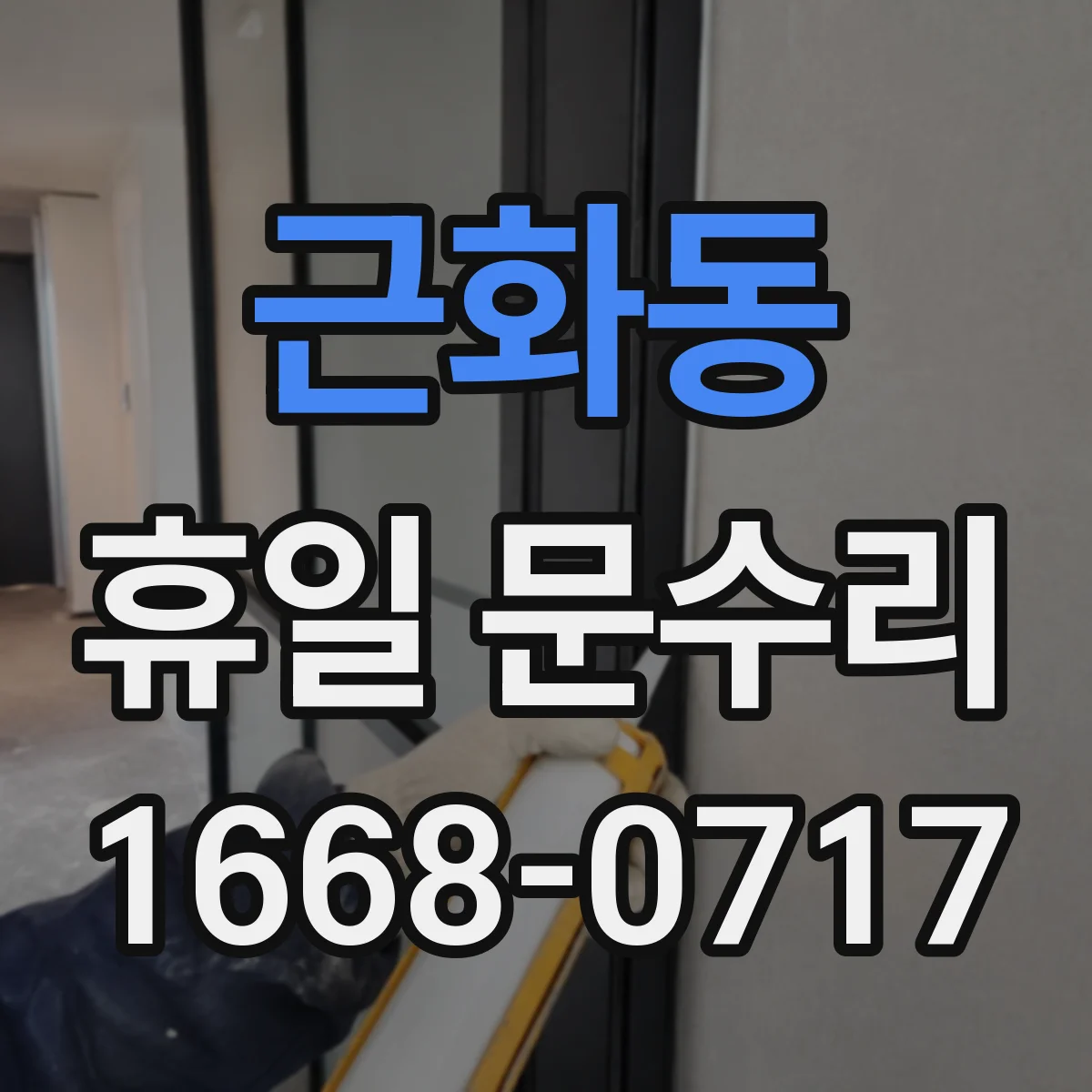 근화동 휴일 문수리