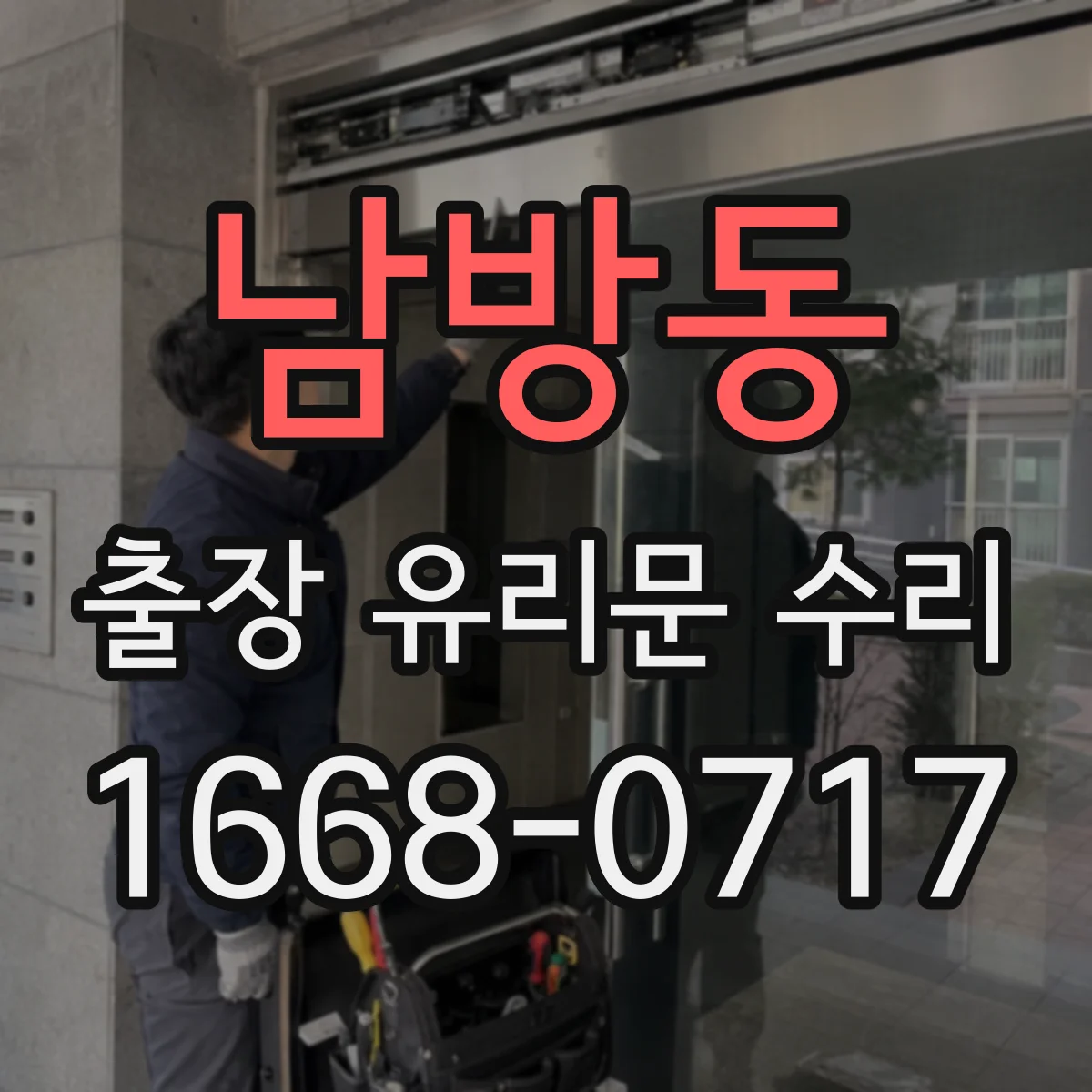 남방동 출장 유리문 수리