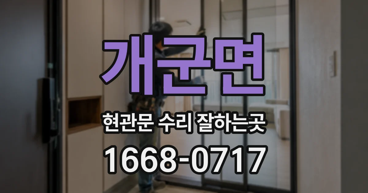 개군면 현관문 수리 잘하는곳
