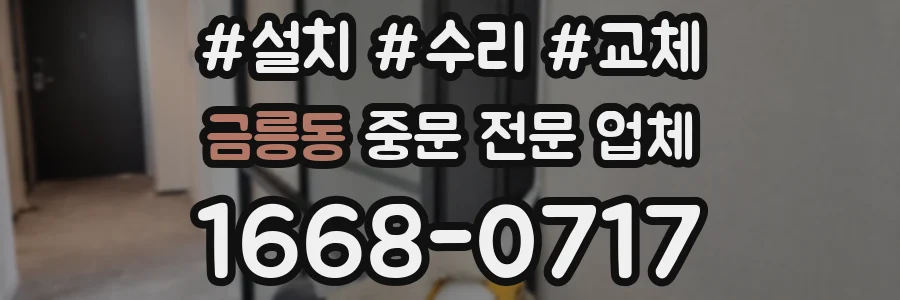 금릉동 중문 전문 업체