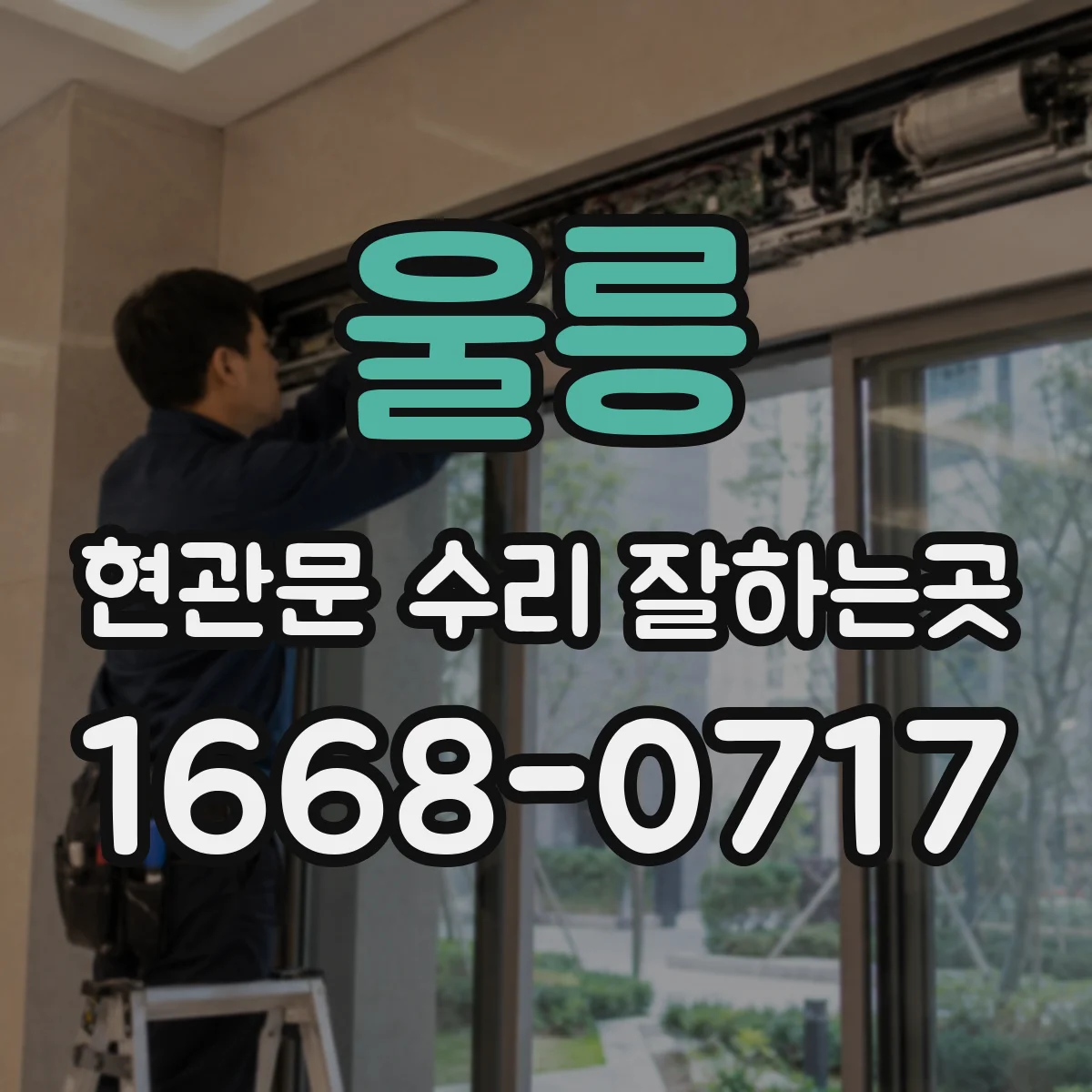울릉 현관문 수리 잘하는곳