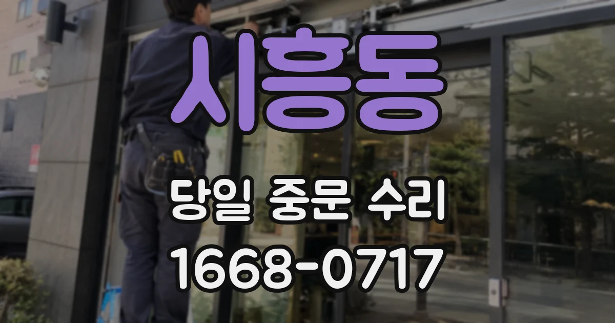 시흥동 당일 중문 수리