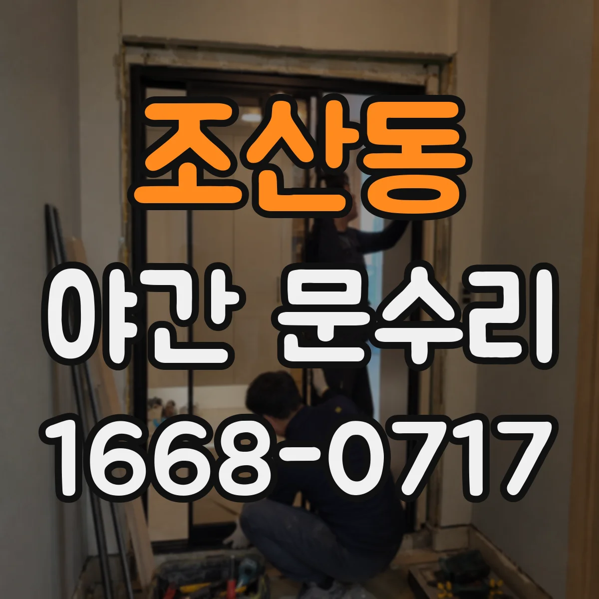 조산동 야간 문수리