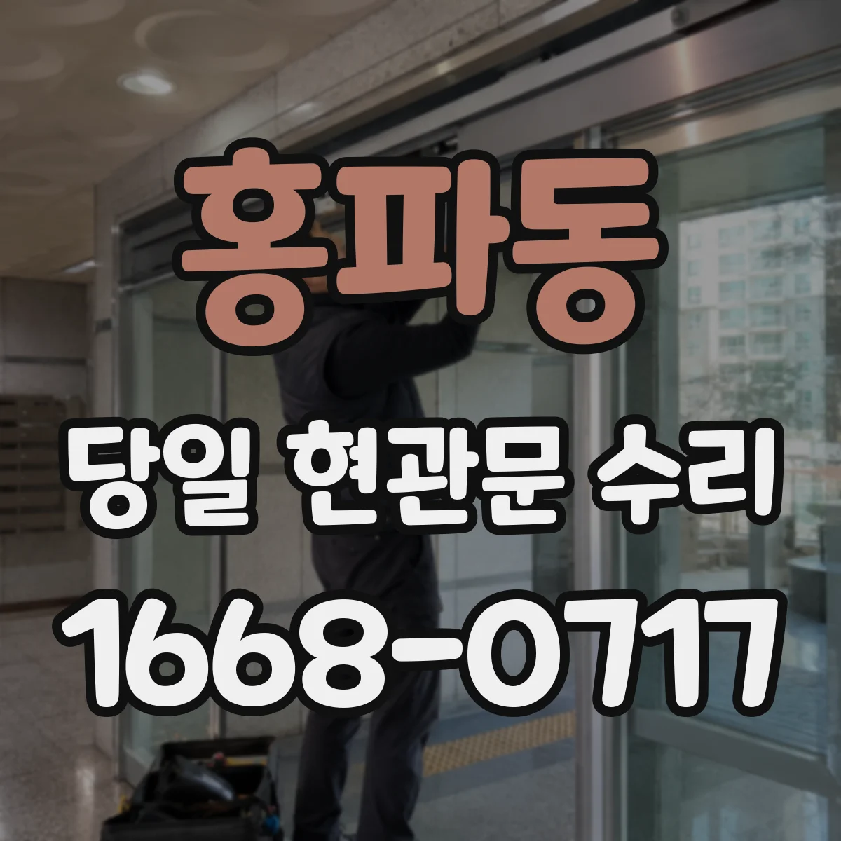 홍파동 당일 현관문 수리
