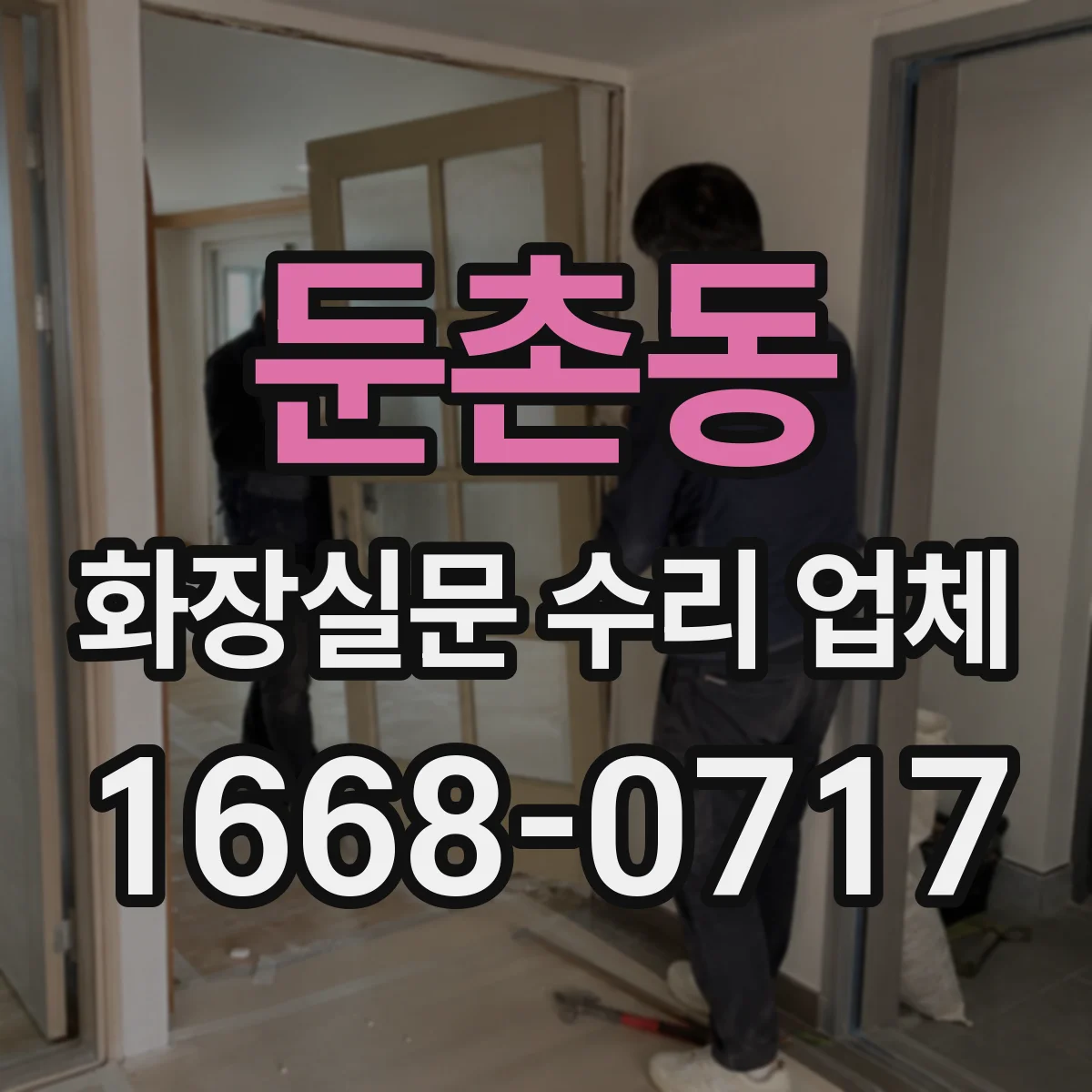 둔촌동 화장실문 수리 업체