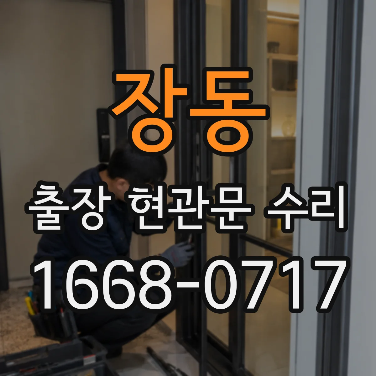 장동 출장 현관문 수리