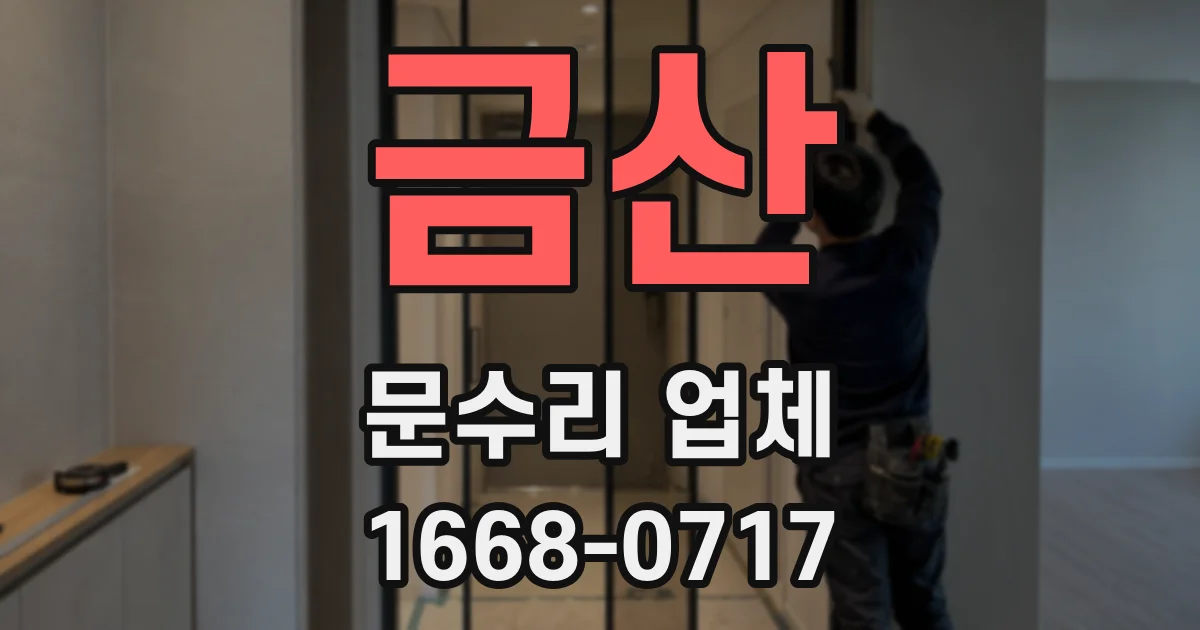 금산 문수리 업체