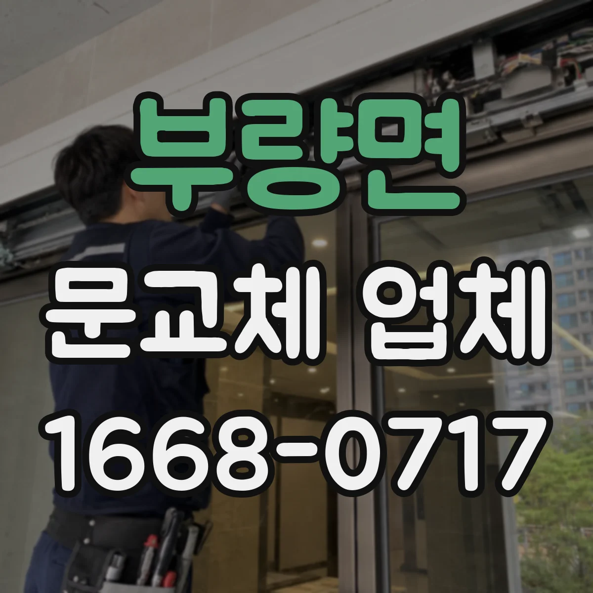 부량면 문교체 업체