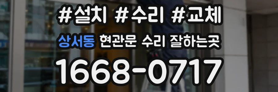 상서동 현관문 수리 잘하는곳