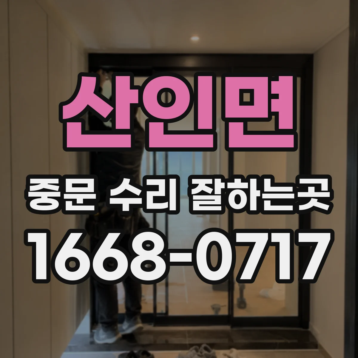 산인면 중문 수리 잘하는곳
