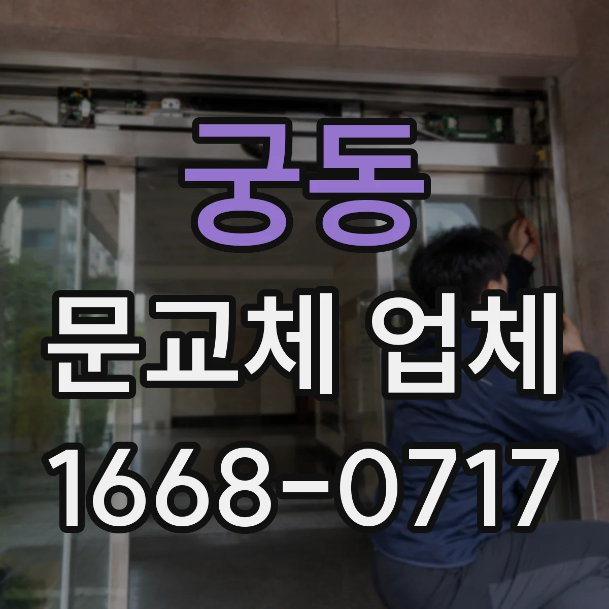 궁동 문교체 업체