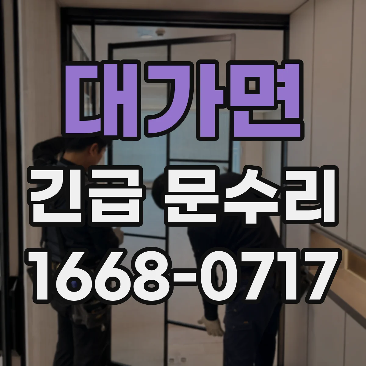대가면 긴급 문수리