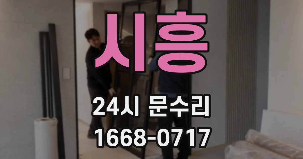 시흥 24시 문수리