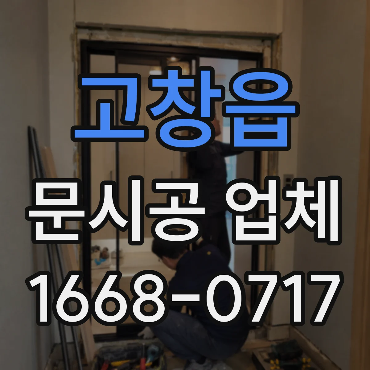 고창읍 문시공 업체 실측 데이터로 도면 수정하는 절차와 커뮤니케이션