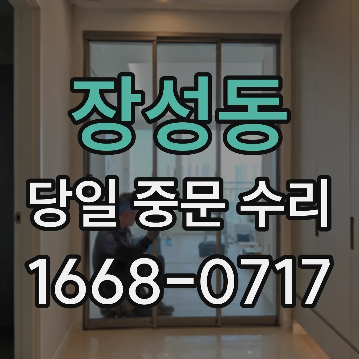 장성동 당일 중문 수리