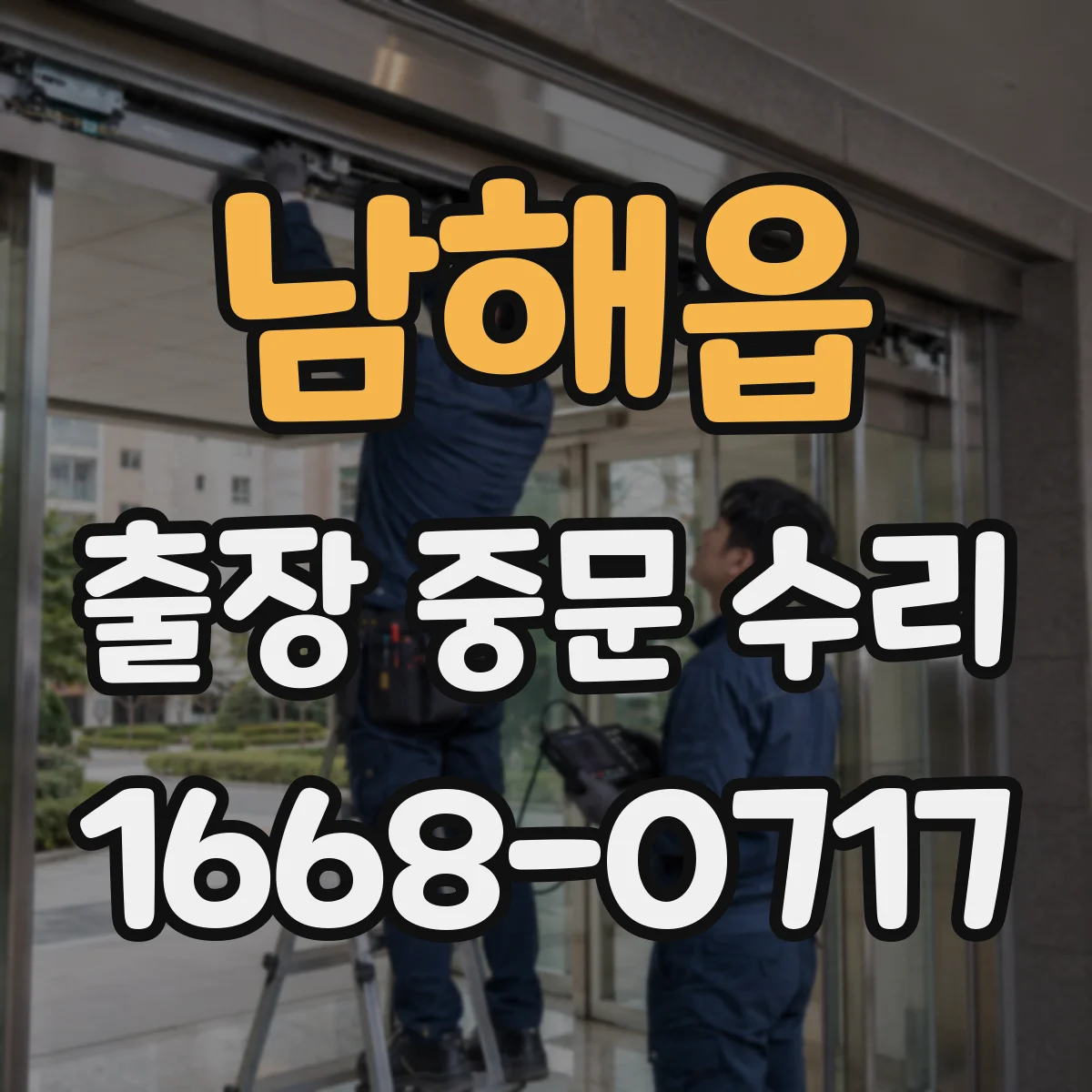남해읍 출장 중문 수리