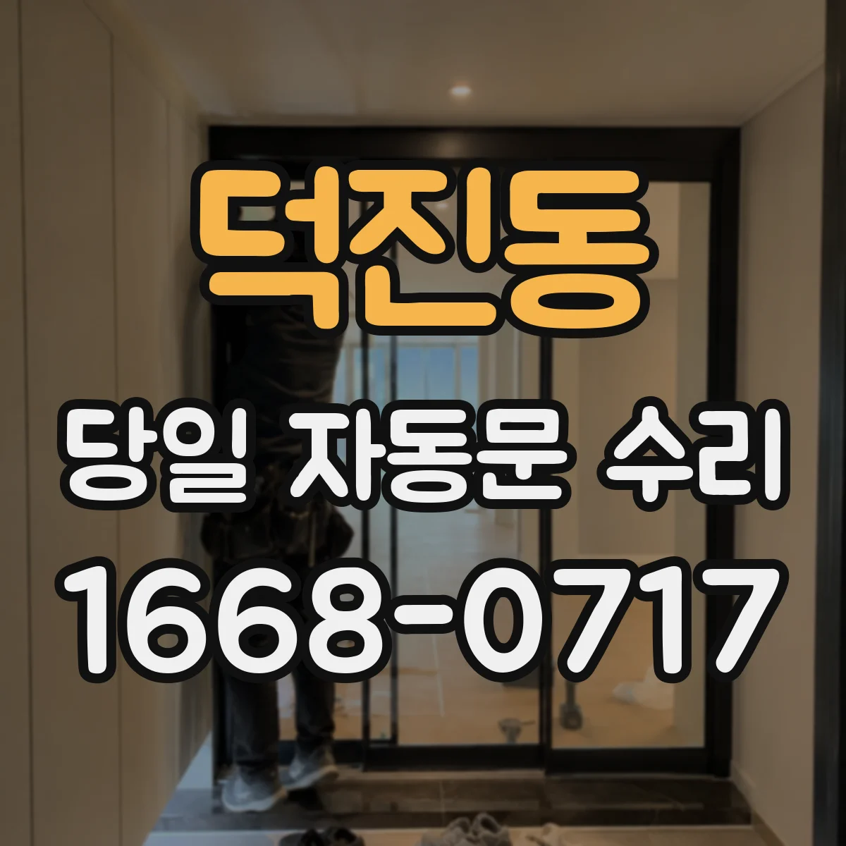 덕진동 당일 자동문 수리