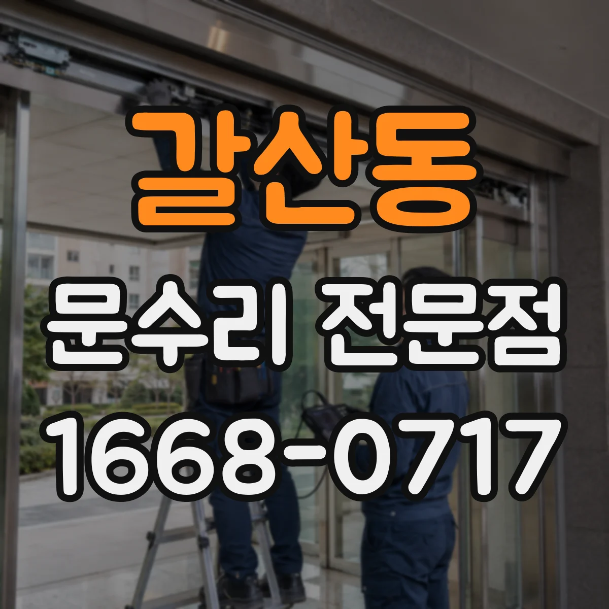 갈산동 문수리 전문점