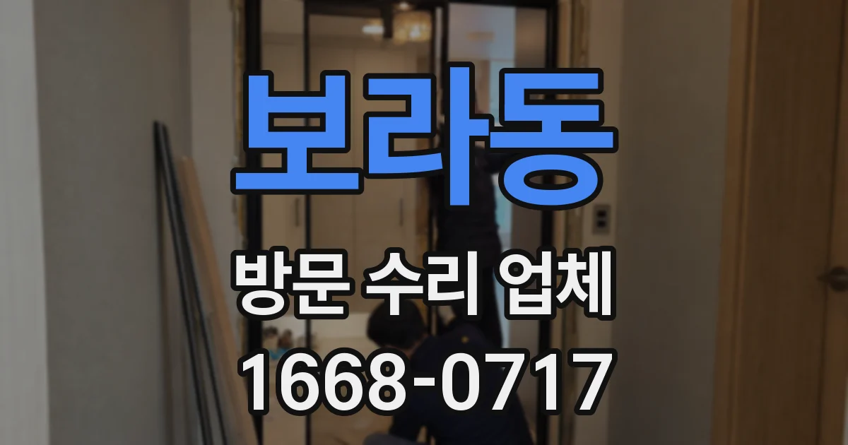 보라동 방문 수리 업체