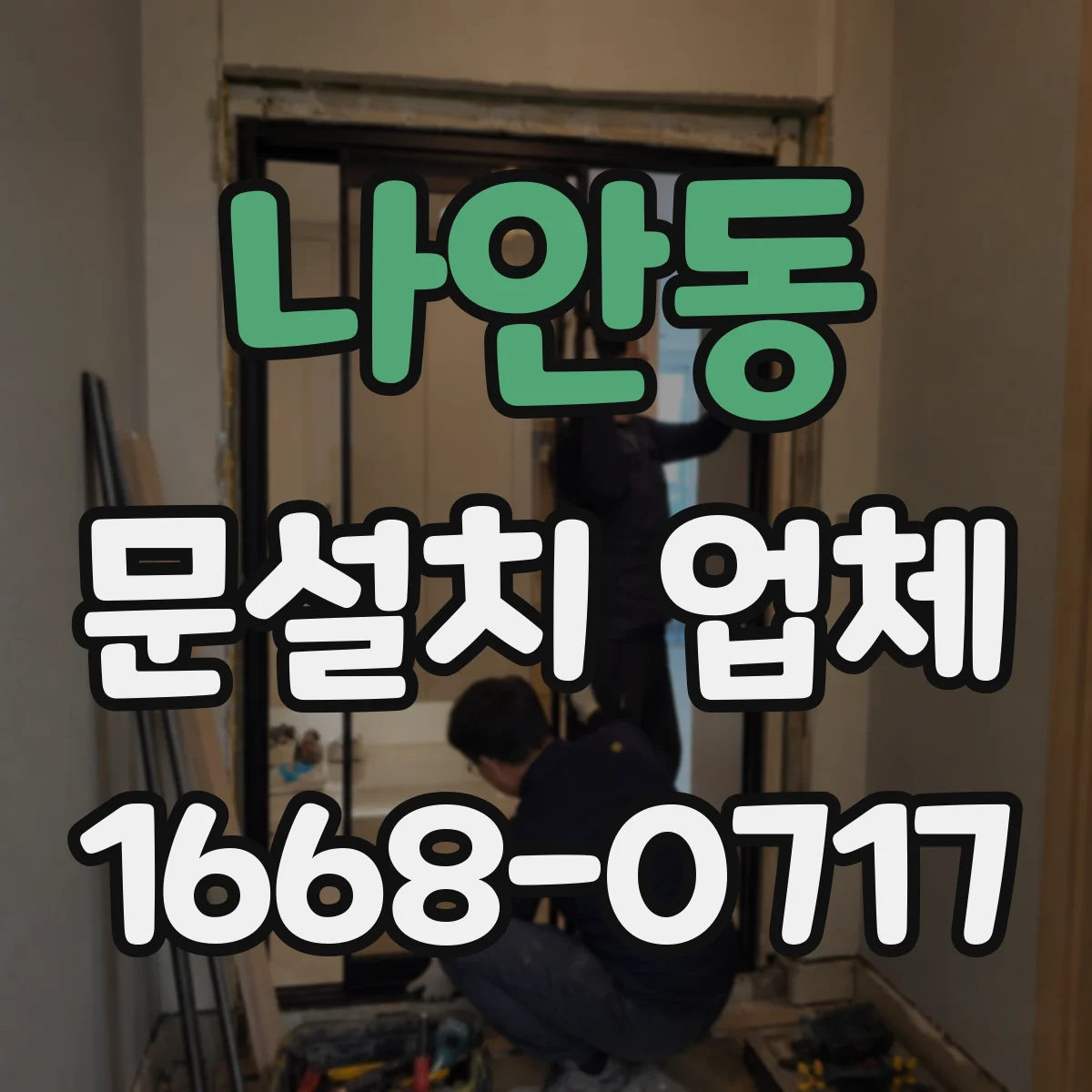 나안동 문설치 업체