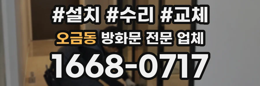 오금동 방화문 전문 업체