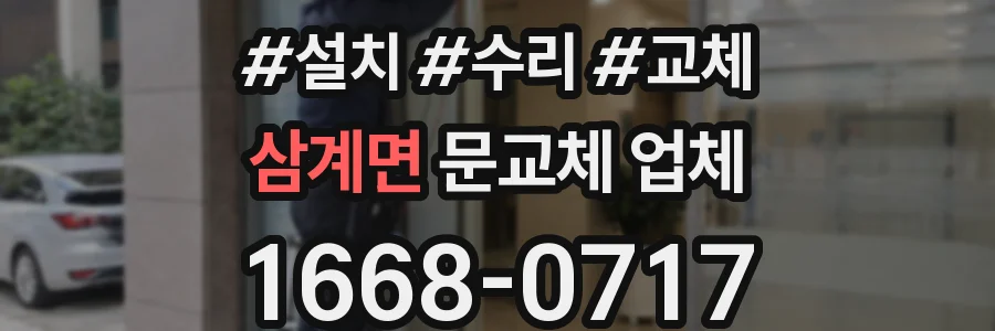 삼계면 문교체 업체